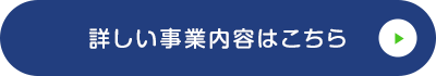 詳しい事業内容はこちら