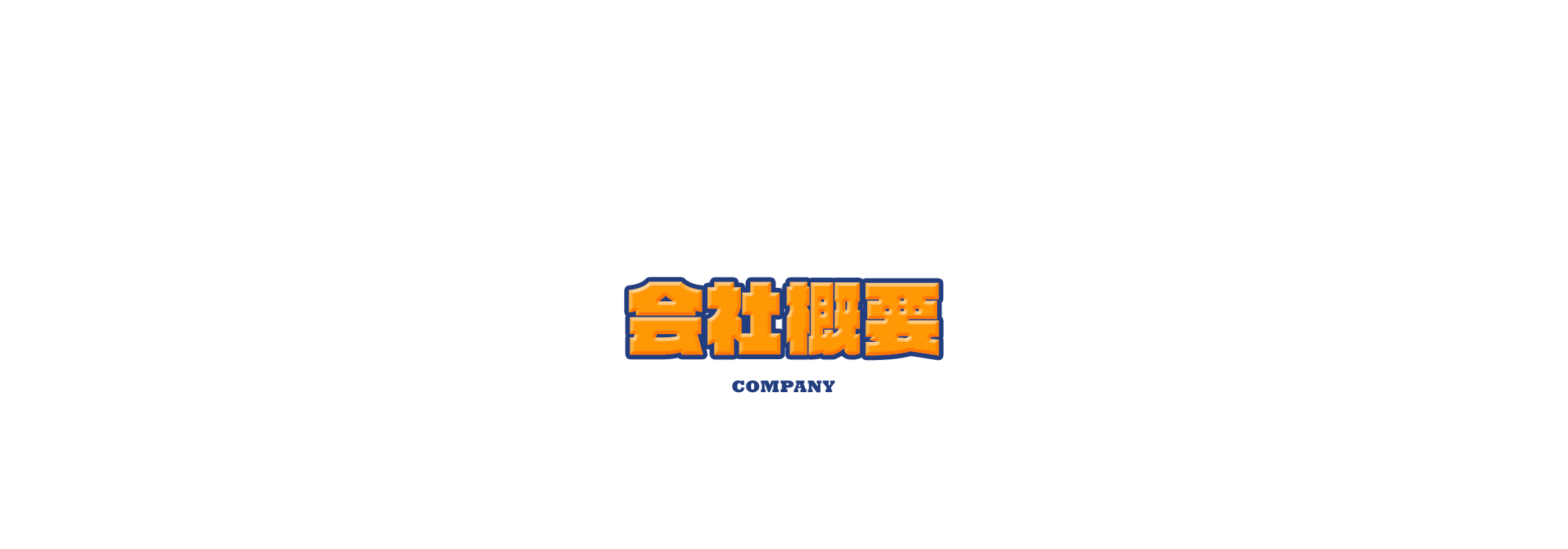 会社概要