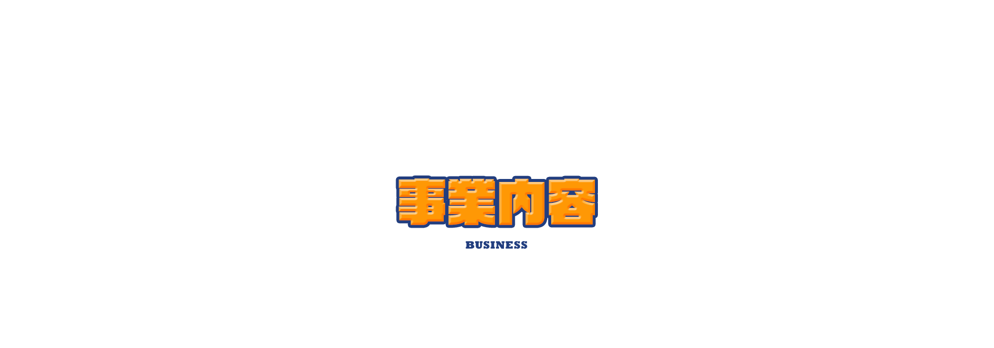事業内容
