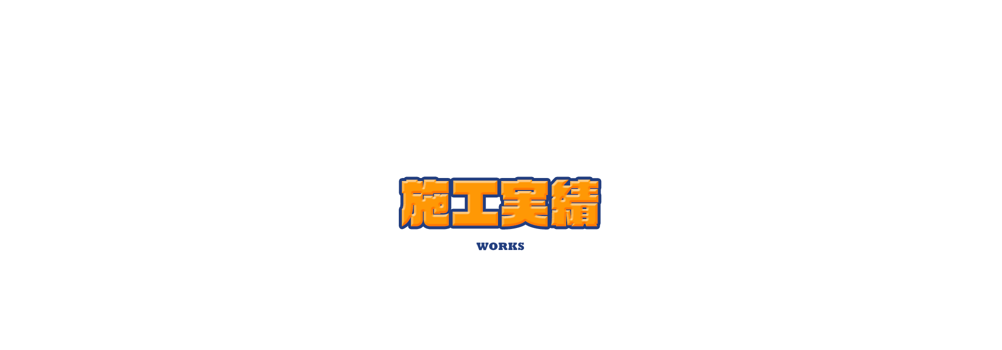 施工実績