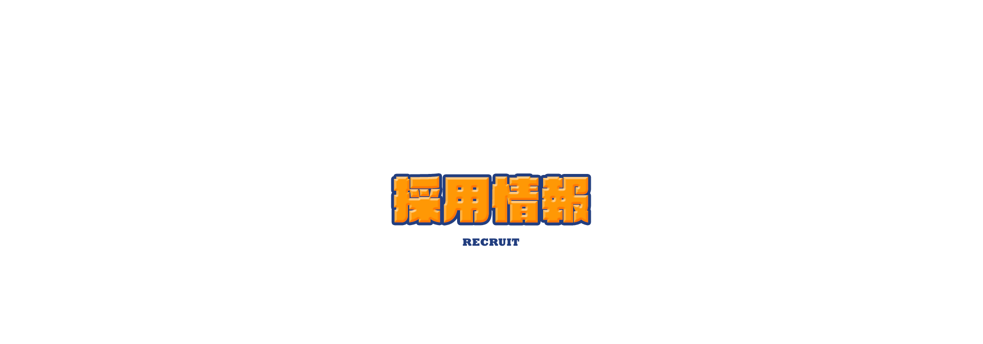 採用情報