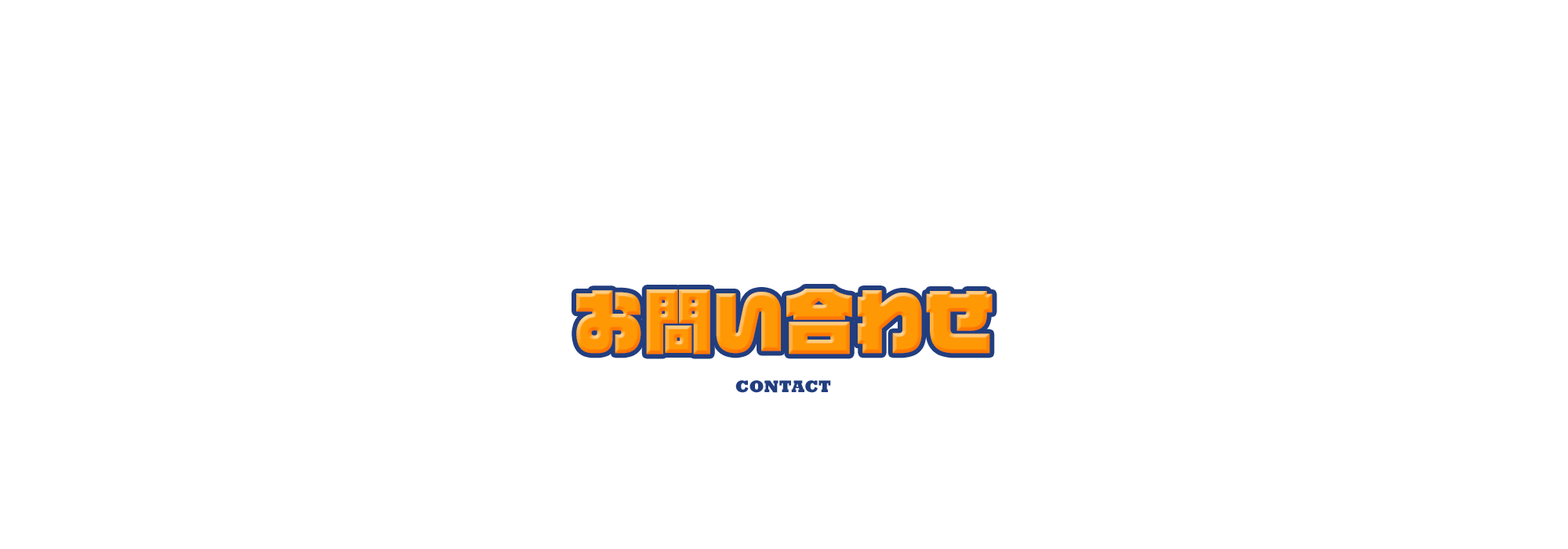 お問い合わせ