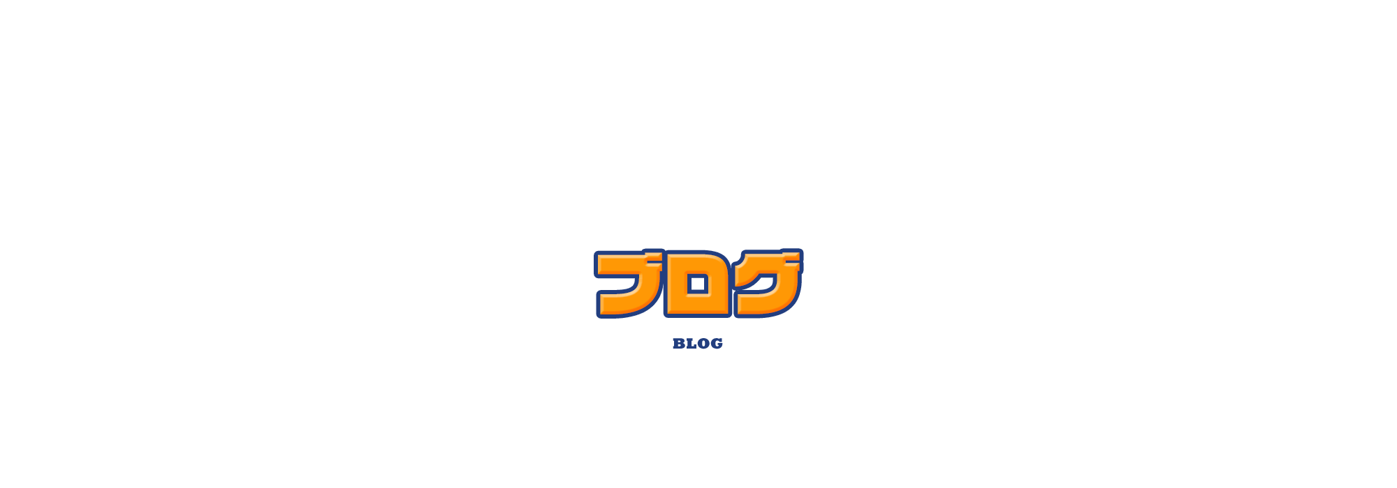 オフィシャルブログ